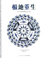 极地重生  沙克尔顿南极史诗之旅