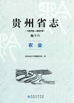 贵州省志  卷16  农业  1978-2010