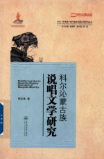 科尔沁蒙古族说唱文学研究