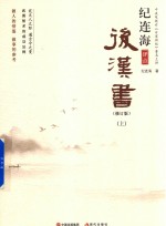 纪连海评点后汉书  上  修订版