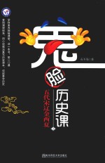 鬼脸历史课  3  五代宋辽金西夏