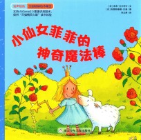 绘声绘色  小仙女菲菲的神奇魔法棒