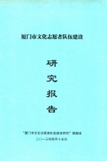 厦门市文化志愿者队伍建设研究报告