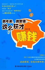 微电商，微营销  这么玩才赚钱