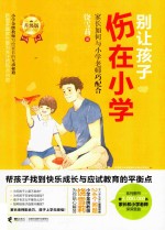 别让孩子伤在小学  家长如何与小学老师巧配合  升级版