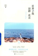 世界予我寂静欢喜