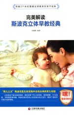 完美解读斯波克立体早教经典