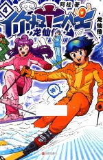 你好！三公主  龙仙传  第4卷  白金卷