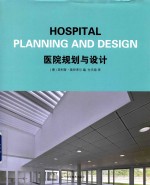 医院规划与设计