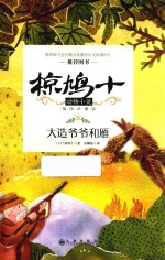 椋鸠十动物小说  第1辑  大造爷爷和雁  插图珍藏版