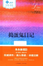 《捣蛋鬼日记》嵌式阅读