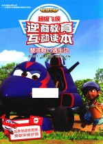超级飞侠逆商教育互动读本  斐济鲸口逃生记