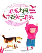 毛毛+狗+石头  石头