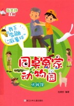 同桌冤家动物园  优雅馆  舞王雪鼬“麻薯球”