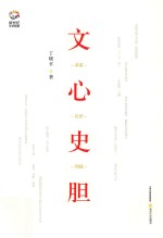 文心史胆