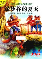 绿梦谷童话故事绘本  绿梦谷的夏天