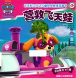 汪汪队立大功儿童安全救援故事书  第3辑  营救飞天蛙