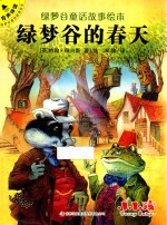 绿梦谷童话故事绘本  绿梦谷的春天