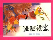 盗耙设宴  《西游记》故事之17