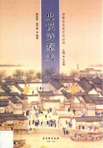 浒墅关历史文化丛书  史说浒墅关