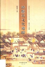 浒墅关文化遗踪