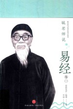 毓老师说易经  卷1