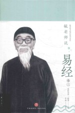 毓老师说易经  卷3