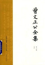 曾文正公全集  第16册  年谱