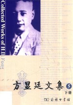 方显廷文集  第5卷  下