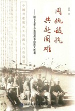 同仇敌忾  共赴国难  国共合作与抗日战争的伟大胜利