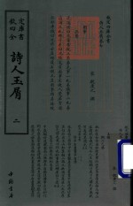 钦定四库全书  诗人玉屑  2