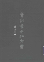 贵州清水江文书  剑河卷  第1辑  第1册