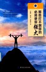 那些打不倒你的，必将使你强大