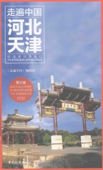 走遍中国  河北  天津