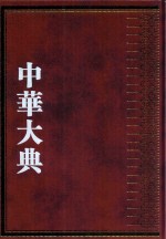 中华大典  交通运输典  交通工具与设施分典  交通设施总部  下