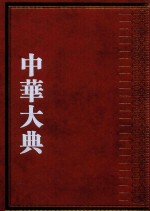 中华大典  交通运输典  交通路线与里程分典  里程总部
