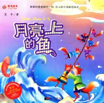 月亮上的鱼
