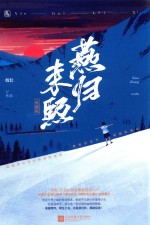 燕归来熙  典藏版
