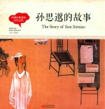 幼学启蒙丛书  中国古代名医  孙思邈的故事  中英对照精装版