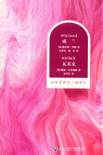 经典哥特式小说译丛  威兰  瓦塞克