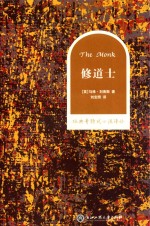 经典哥特式小说译丛  修道士