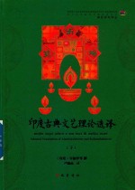 印度古典文艺理论选译  下
