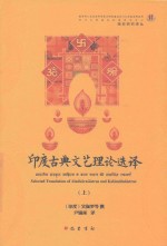 印度古典文艺理论选译  上