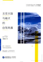 北京大妞与袖犬的自驾奇遇 电子书封面