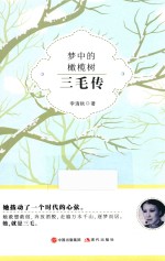 梦中的橄榄树  三毛传