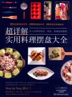 超详解实用料理摆盘大全