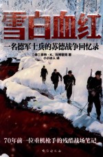 雪白血红  一名德军士兵的苏德战争回忆录