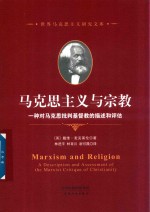 马克思主义与宗教  一种对马克思批判基督教的描述和评估