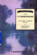 诺贝尔文学奖大系  六个寻找剧作家的角色