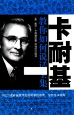 铭鉴经典  卡耐基教你如何说话全集